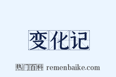 变化记是什么意思的图片